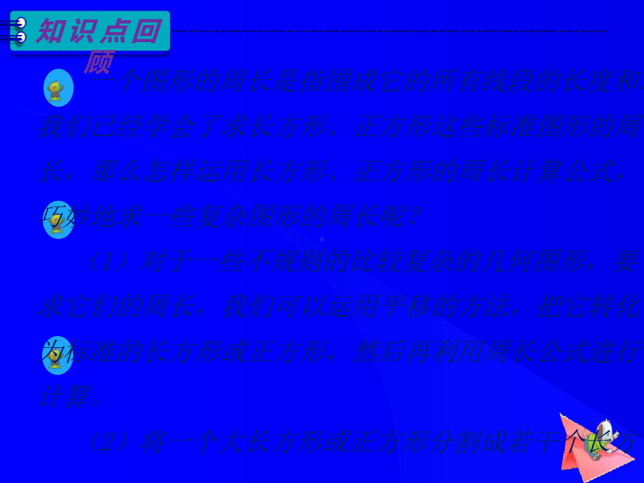 三年级长方形与正方形的周长奥数课件.ppt_第3页