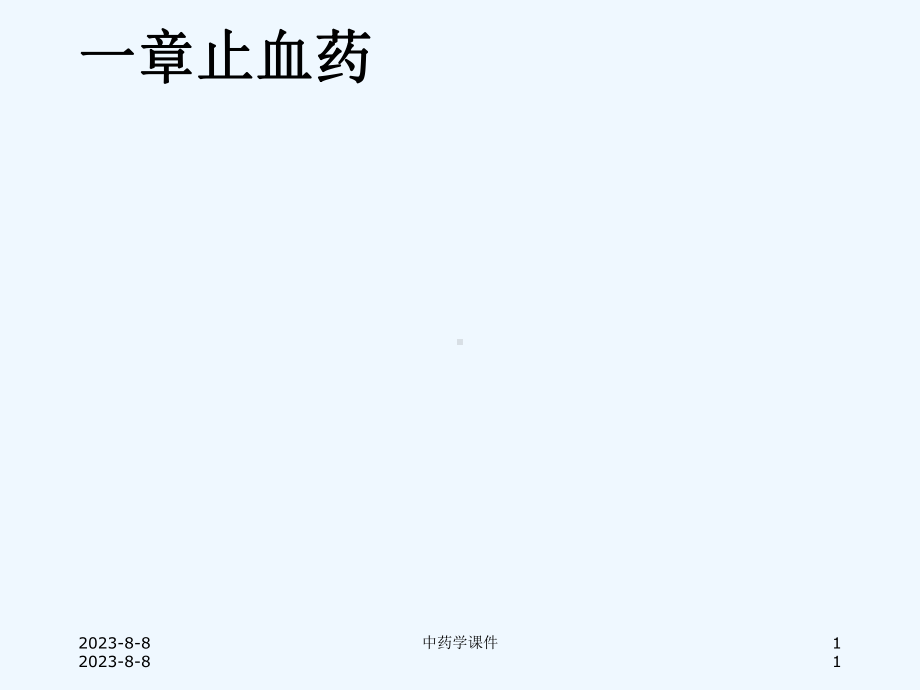 中药学课件第十一章止血药.ppt_第1页