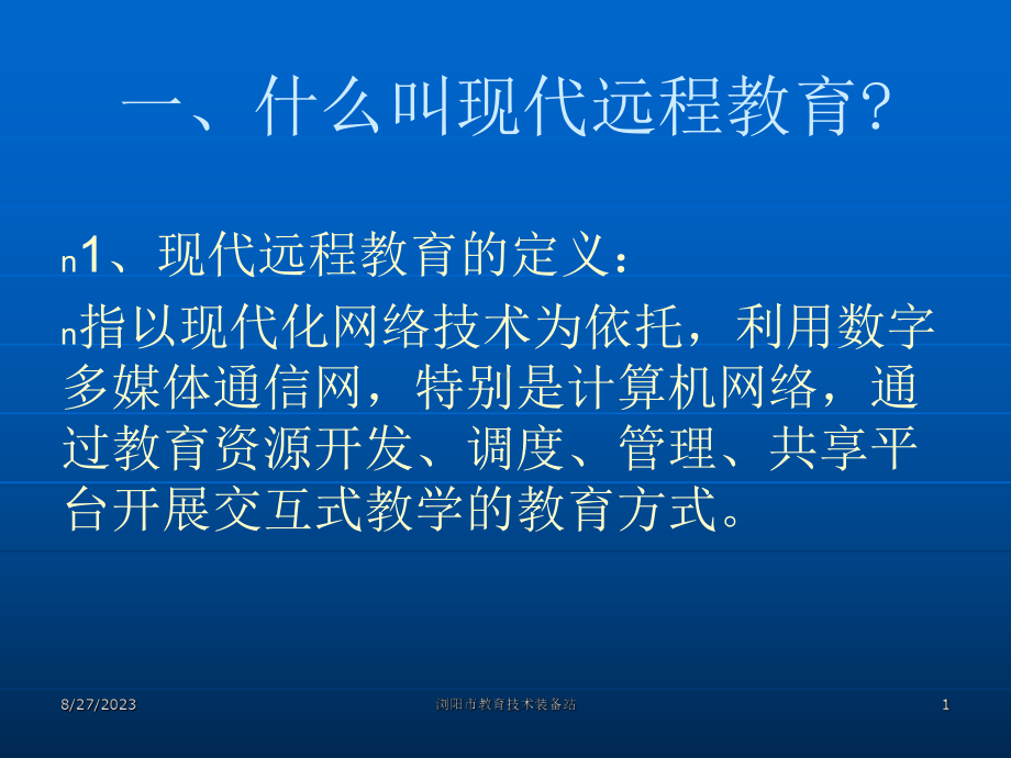 中小学现代远程教育工程和教育电子政务试点工程实施方案解读课件.ppt_第1页