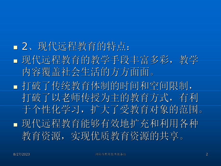 中小学现代远程教育工程和教育电子政务试点工程实施方案解读课件.ppt_第2页