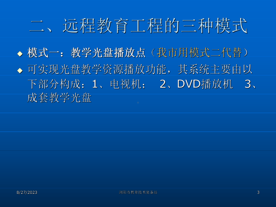 中小学现代远程教育工程和教育电子政务试点工程实施方案解读课件.ppt_第3页