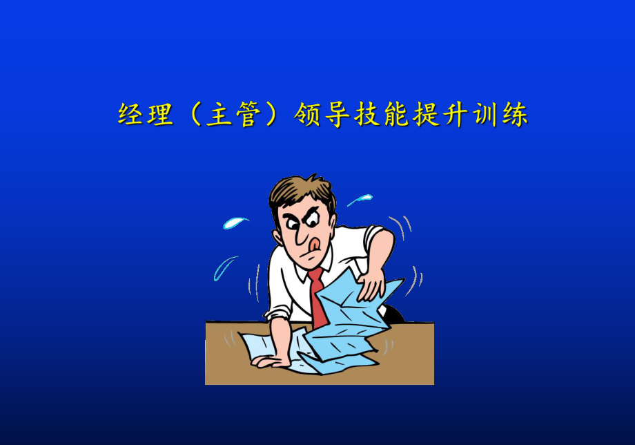 中层经理执行力提升训练-课件.ppt_第1页