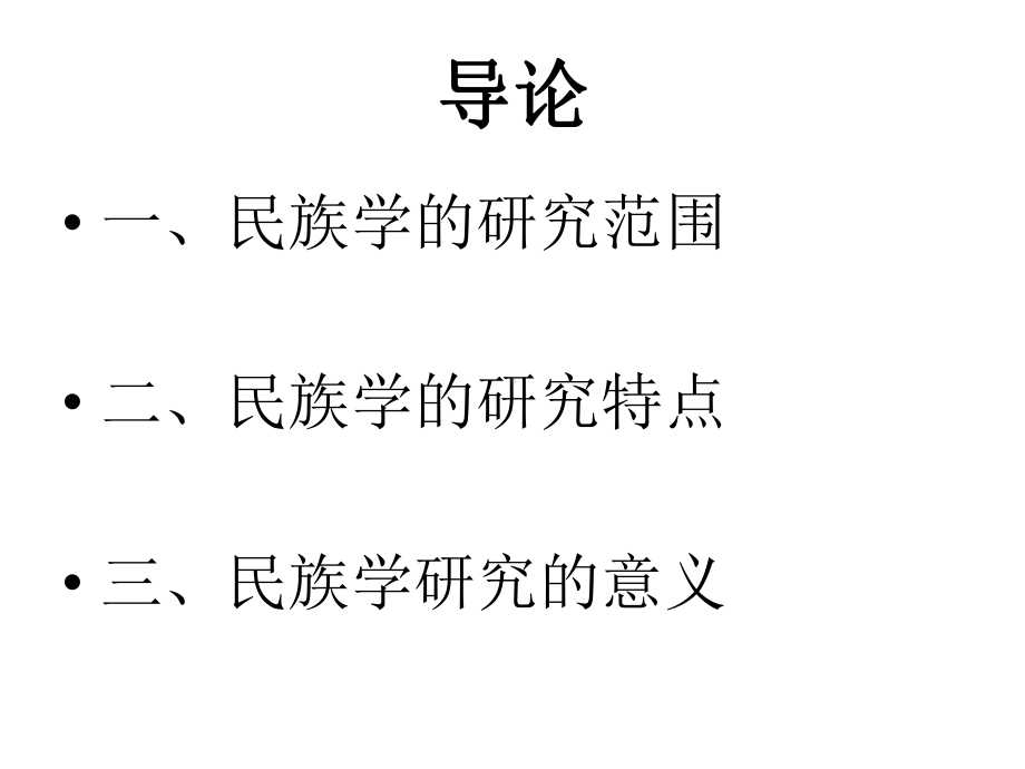 上午民族学基础知识课件.ppt_第2页