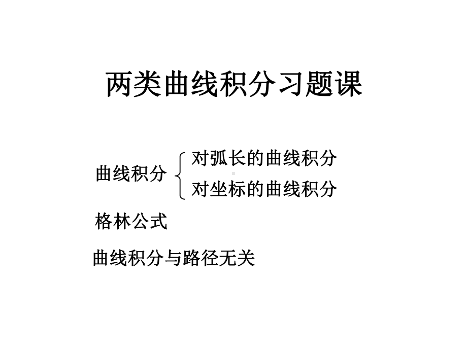 两类曲线积分与格林公式习题课资料课件.ppt_第1页