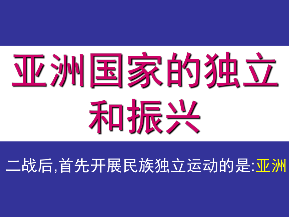 中华书局版第12课亚非拉的民族独立与振兴已修改课件.ppt_第2页