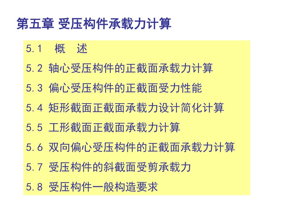 中南大学混凝土结构设计原理课件第五章-受压构件计算-资料.ppt_第2页