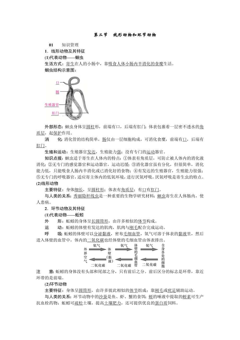 人教八年级生物上册第一章动物的主要类群2第二节线形动物和环节动物.doc_第1页