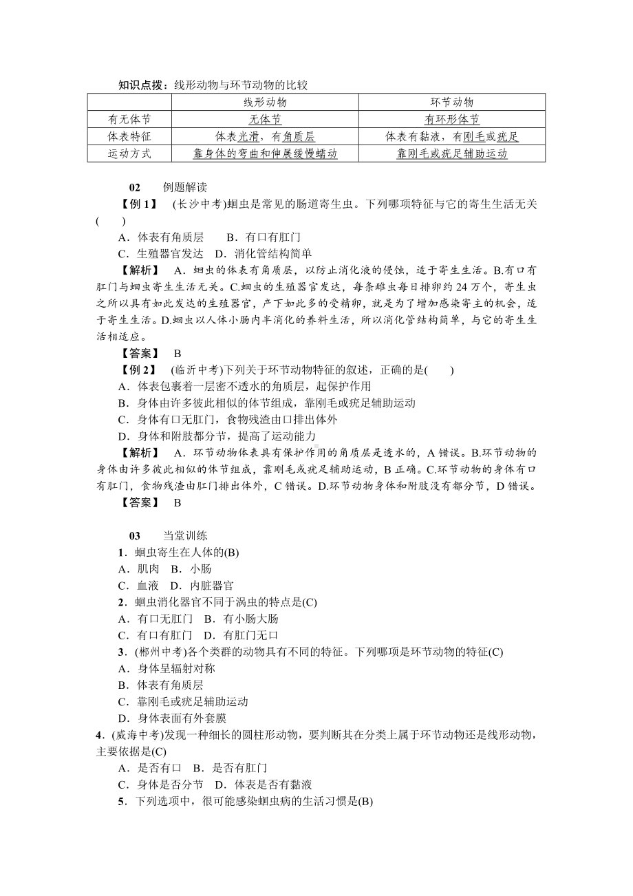 人教八年级生物上册第一章动物的主要类群2第二节线形动物和环节动物.doc_第2页