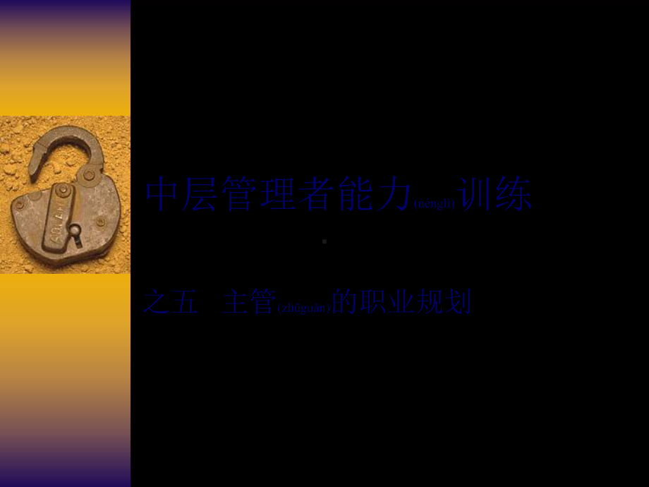 中层管理者能力训练教材(版)课件.ppt_第1页