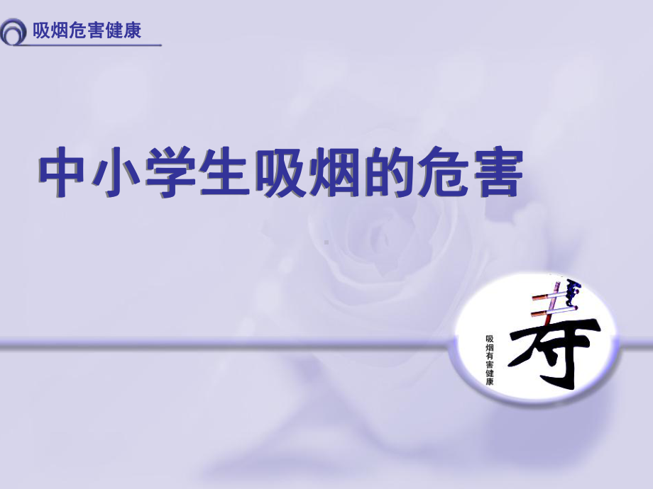 中小学生吸烟的危害-课件.ppt_第1页