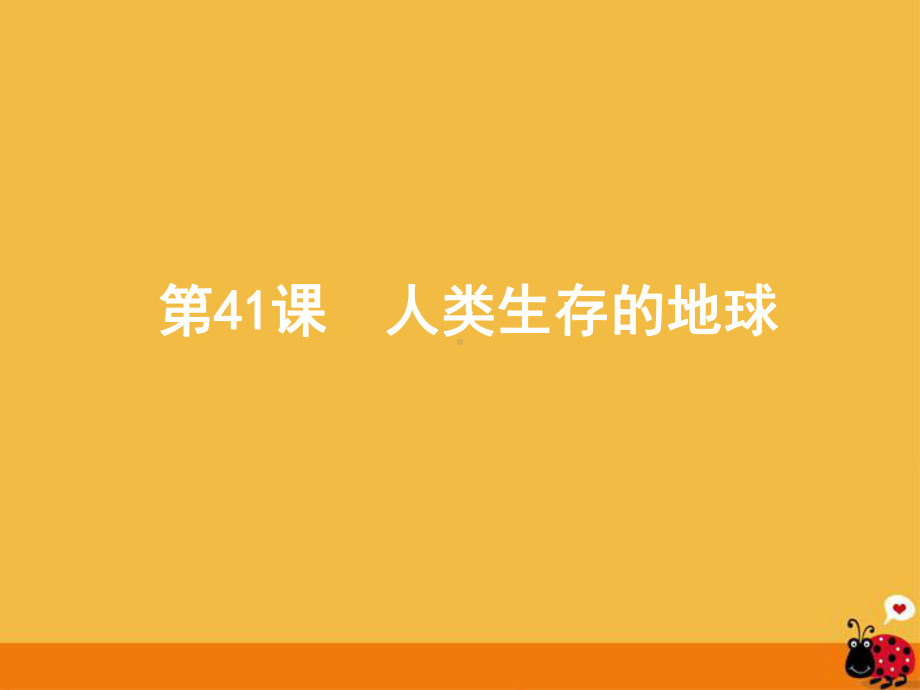 中考科学一轮复习人类生存的地球浙教版课件.pptx_第1页