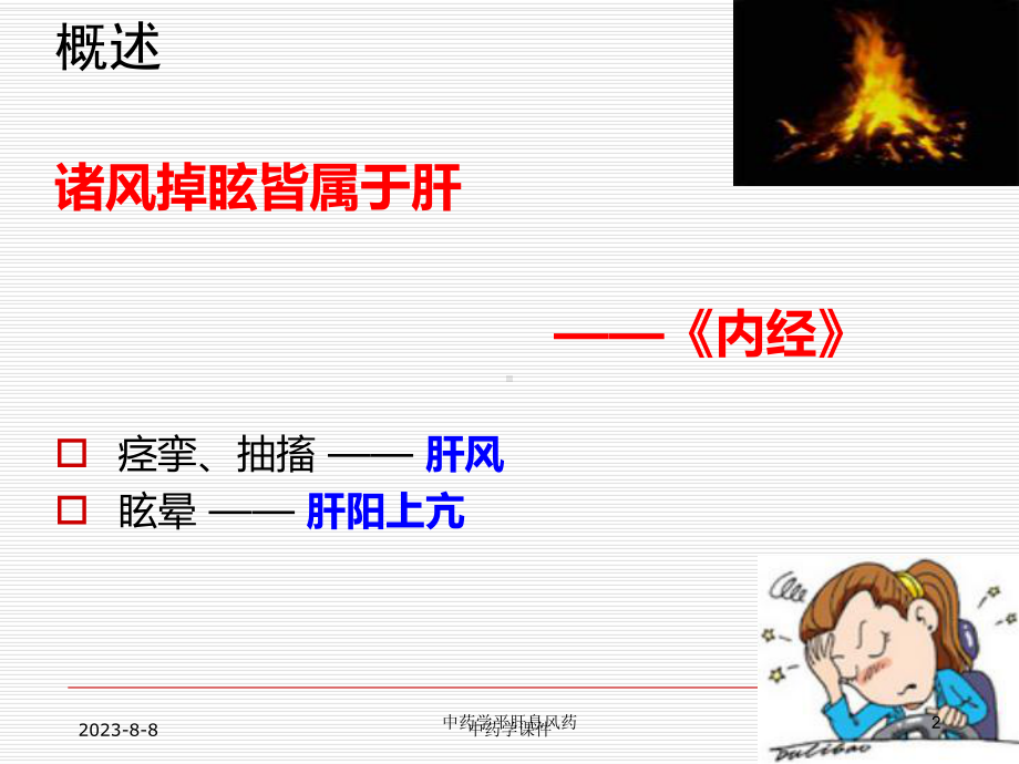 中药学平肝息风药培训课件.ppt_第2页