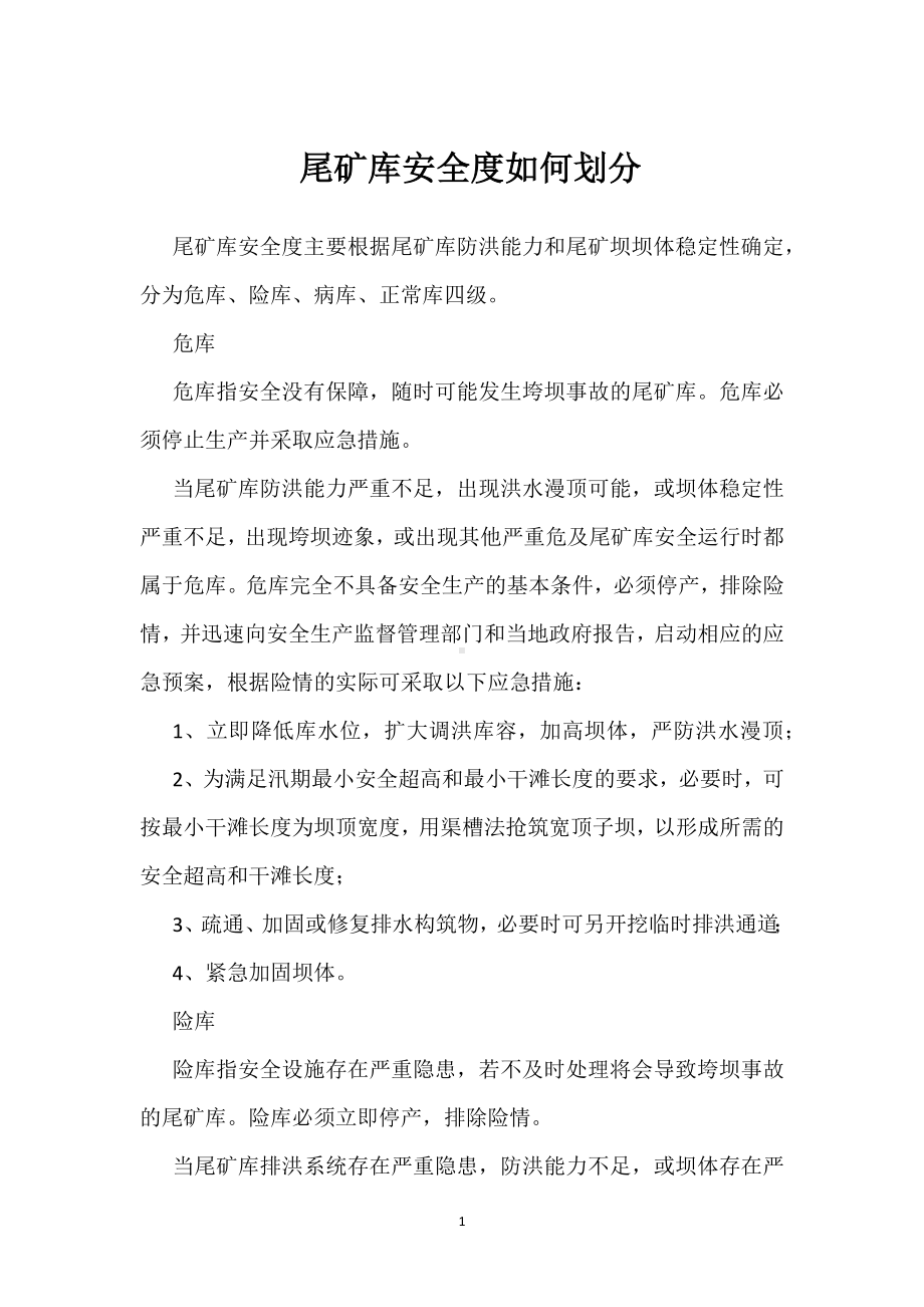 尾矿库安全度如何划分模板范本.docx_第1页