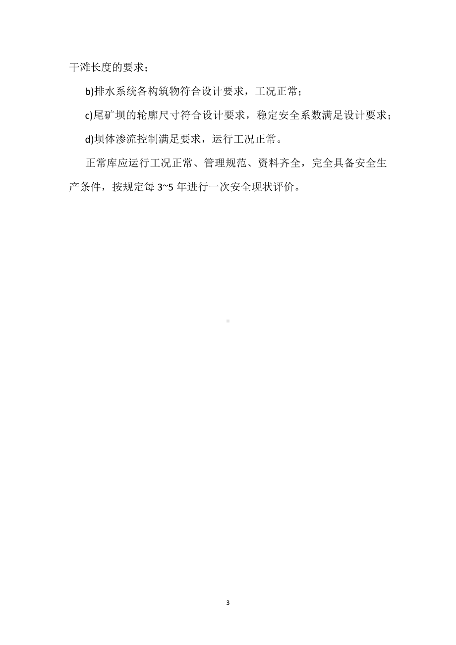 尾矿库安全度如何划分模板范本.docx_第3页