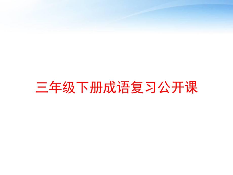 三年级下册成语复习公开课课件.ppt_第1页