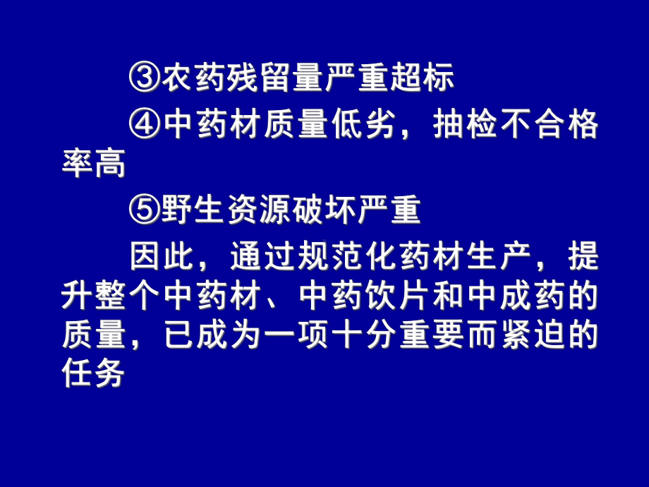 中药材生产质量管理规范概述课件.pptx_第3页