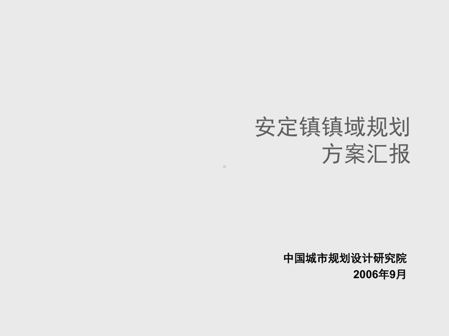 中规院安定镇镇域规划课件.ppt_第1页