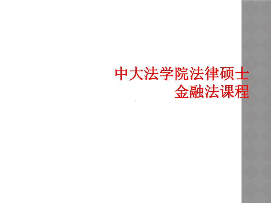 中大法学院法律硕士金融法课程课件.ppt_第1页