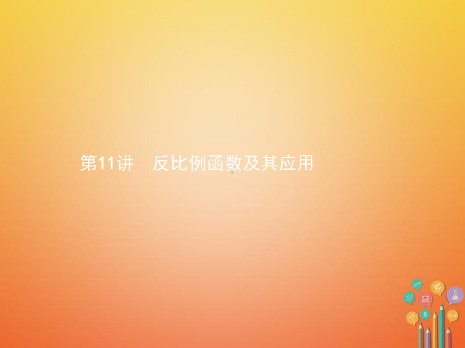 中考数学总复习第一篇知识方法固基第三单元函数11反比例函数及其应用课件.ppt_第1页