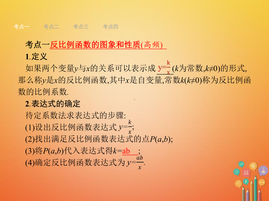 中考数学总复习第一篇知识方法固基第三单元函数11反比例函数及其应用课件.ppt_第2页