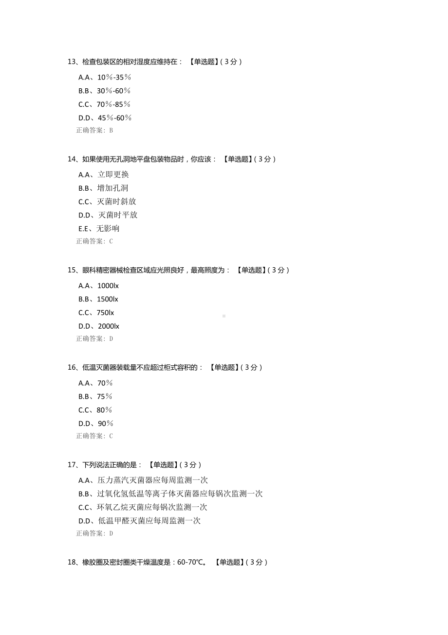 检查包装灭菌区新入人员试题.docx_第3页