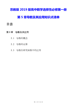 苏教版2019版高中数学选择性必修第一册第5章导数及其应用知识点清单.docx