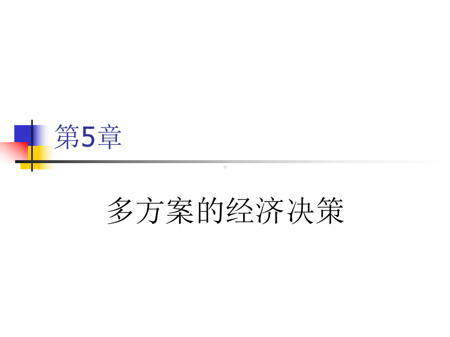 中南技术经济学第5章多方案的经济决策课件.pptx_第1页