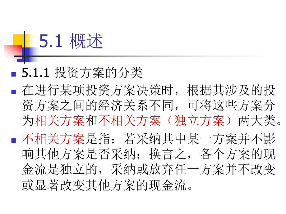 中南技术经济学第5章多方案的经济决策课件.pptx_第2页