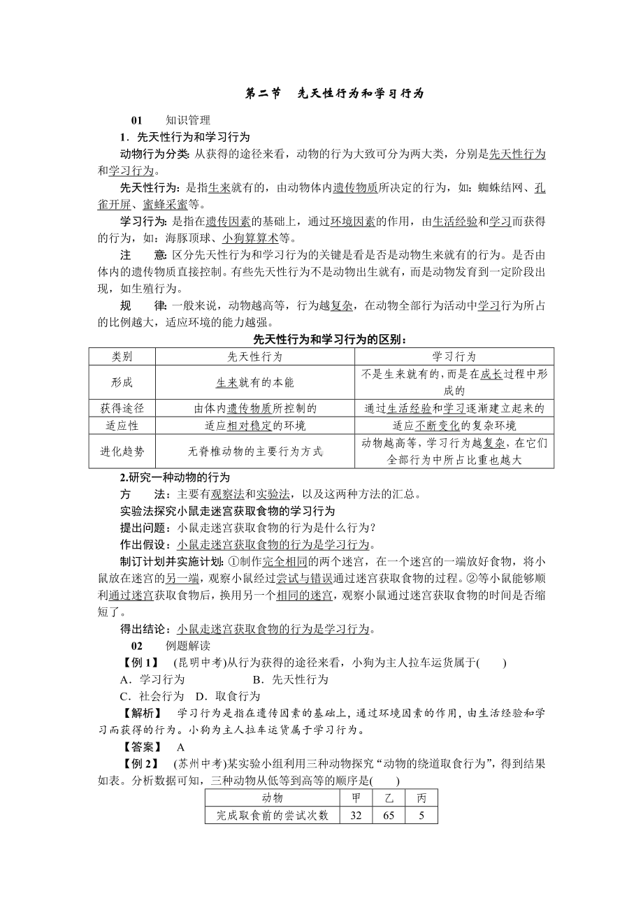 人教八年级生物上册第二章动物的运动和行为2第二节先天性行为和学习行为.doc_第1页