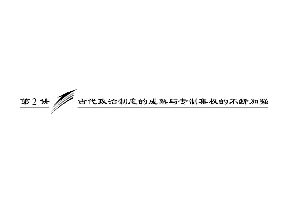 三省六部制的确立及其演变综述课件.ppt_第1页