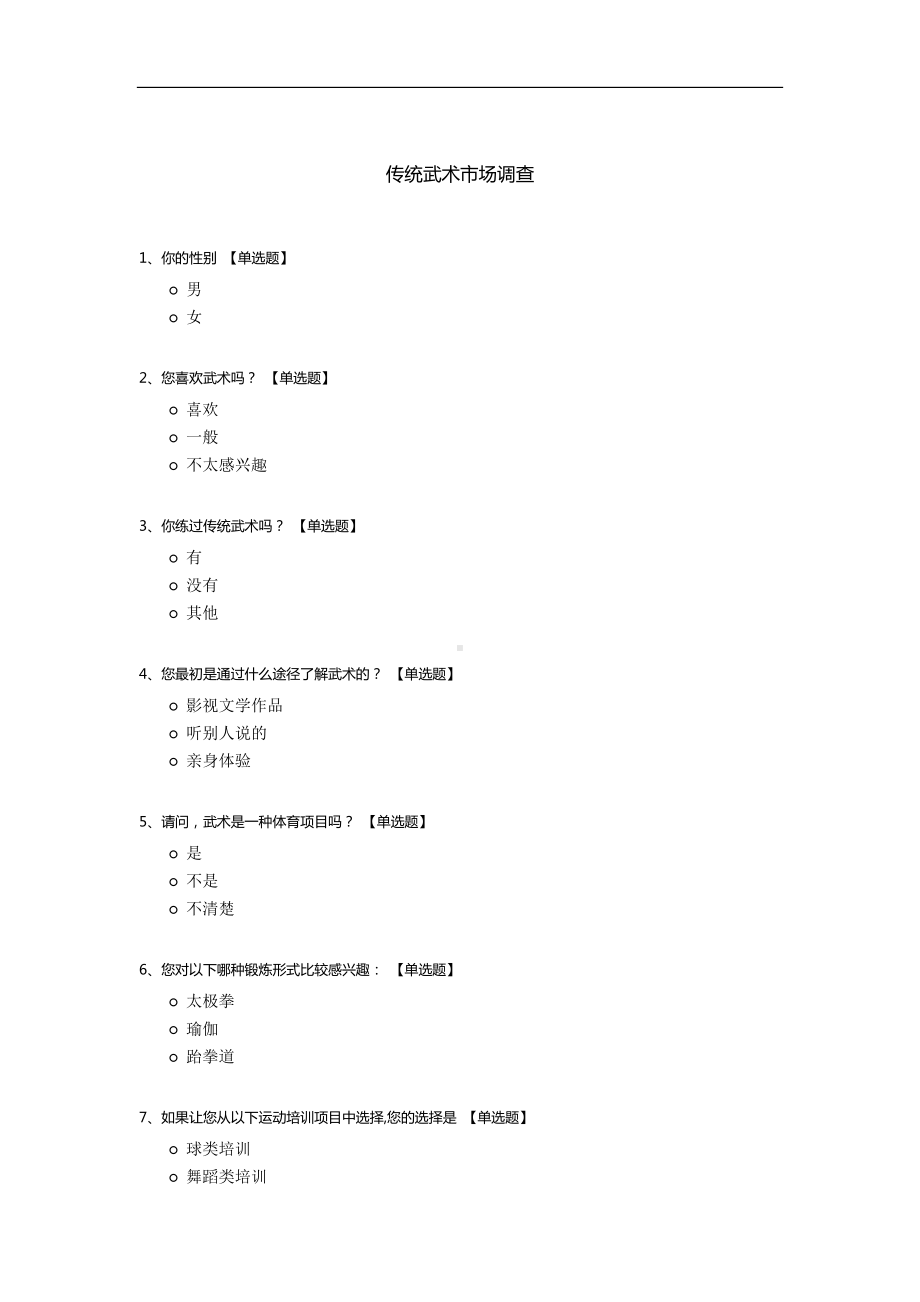 传统武术市场调查.docx_第1页