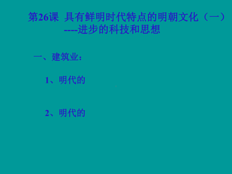 七年级历史-21课《时代特点鲜明的明清文化(一)》课件.pptx_第2页