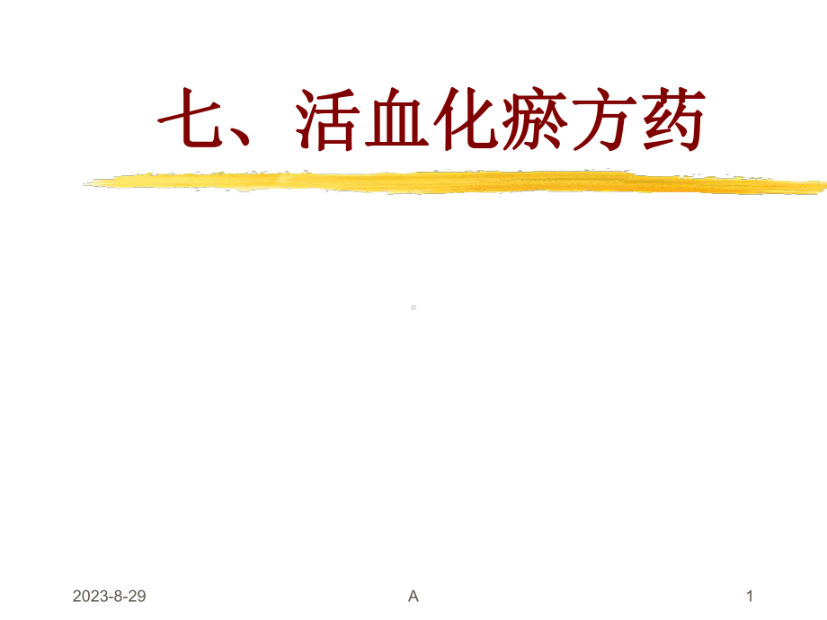 中药药理学-活血化瘀药物课件.ppt_第1页