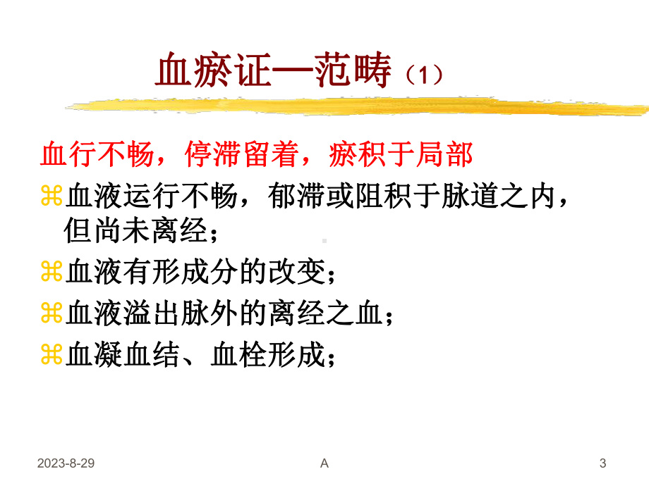 中药药理学-活血化瘀药物课件.ppt_第3页