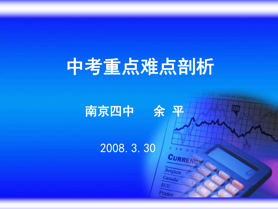 中考重点难点剖析课件.ppt_第1页