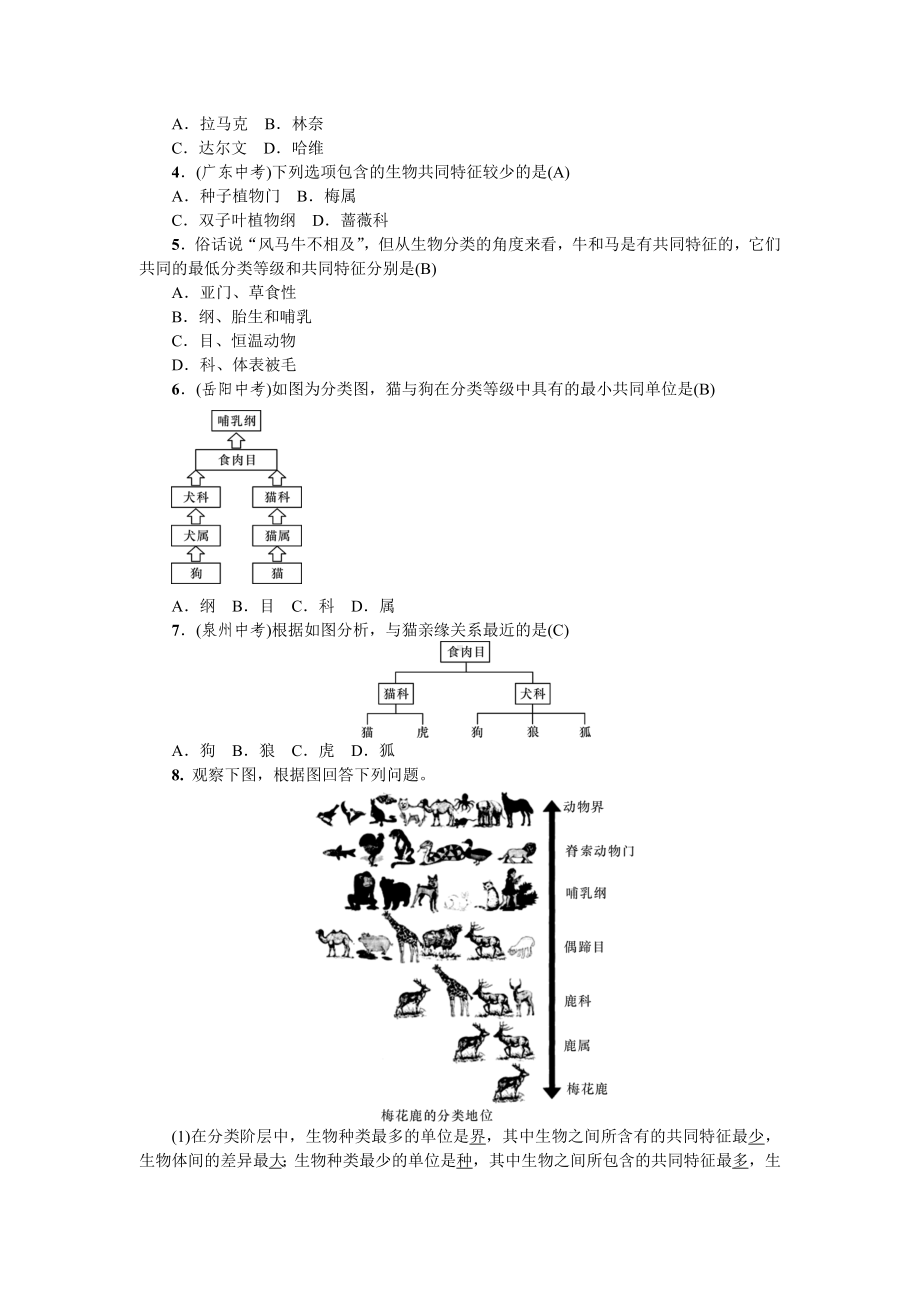 人教八年级生物上册第六单元 生物的多样性及其保护第一章根据生物的特征进行分类第二节从种到界.doc_第2页