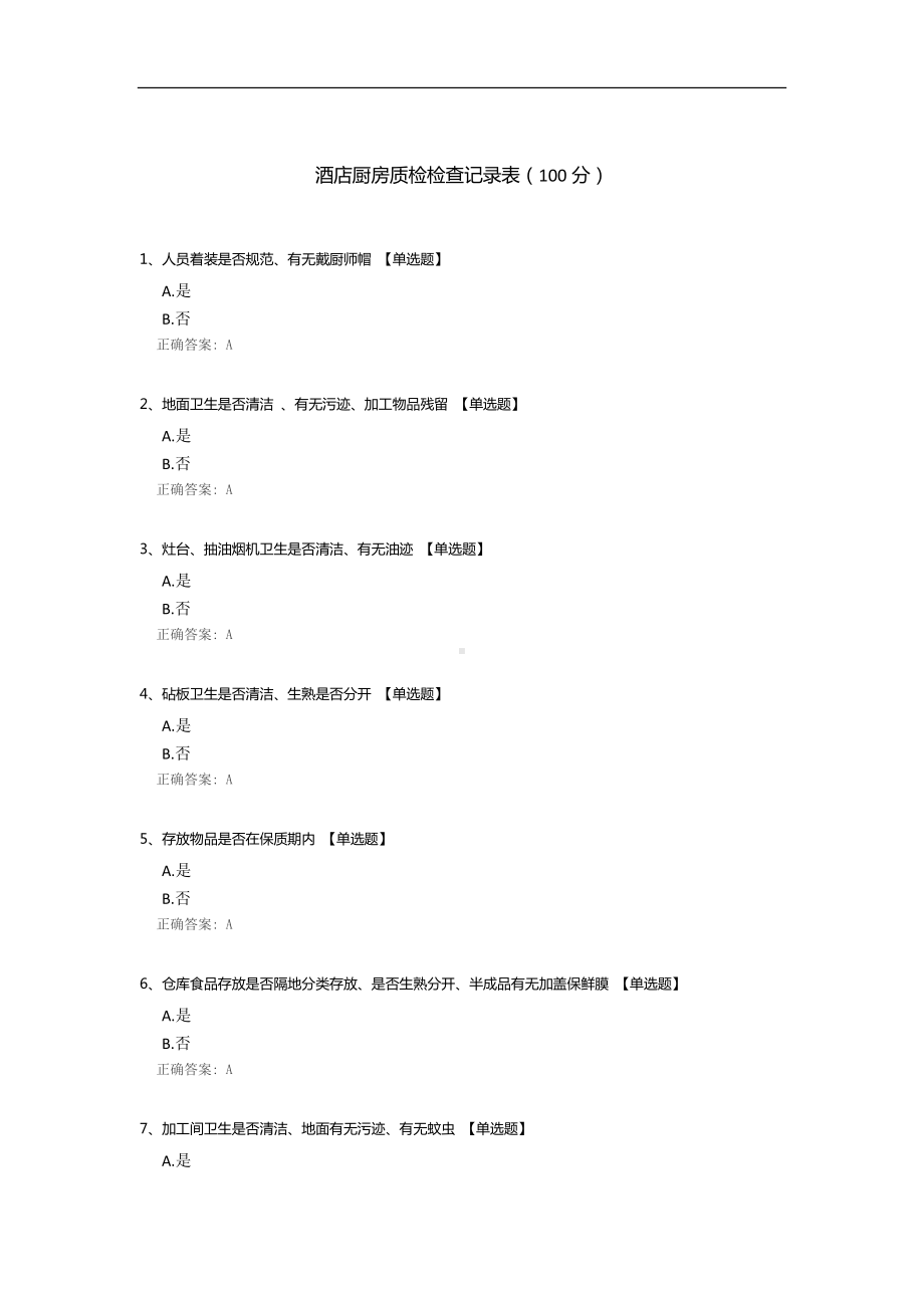 酒店厨房质检检查记录表.docx_第1页