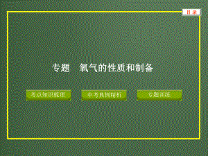 中考化学专题氧气的性质和制备课件.ppt