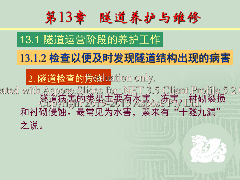 中南大学隧道工程第13章--隧道养护与维修新方案课件.ppt_第3页