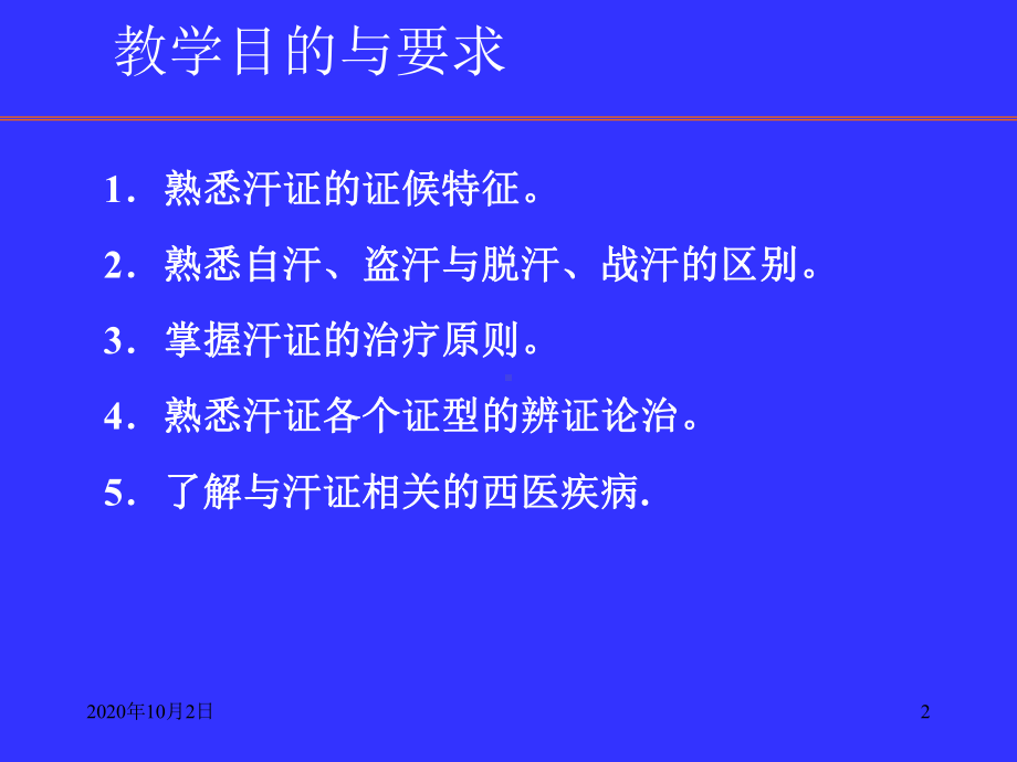 中医内科学课件-自汗盗汗课件.ppt_第2页