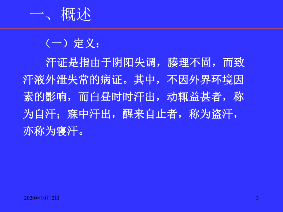 中医内科学课件-自汗盗汗课件.ppt_第3页