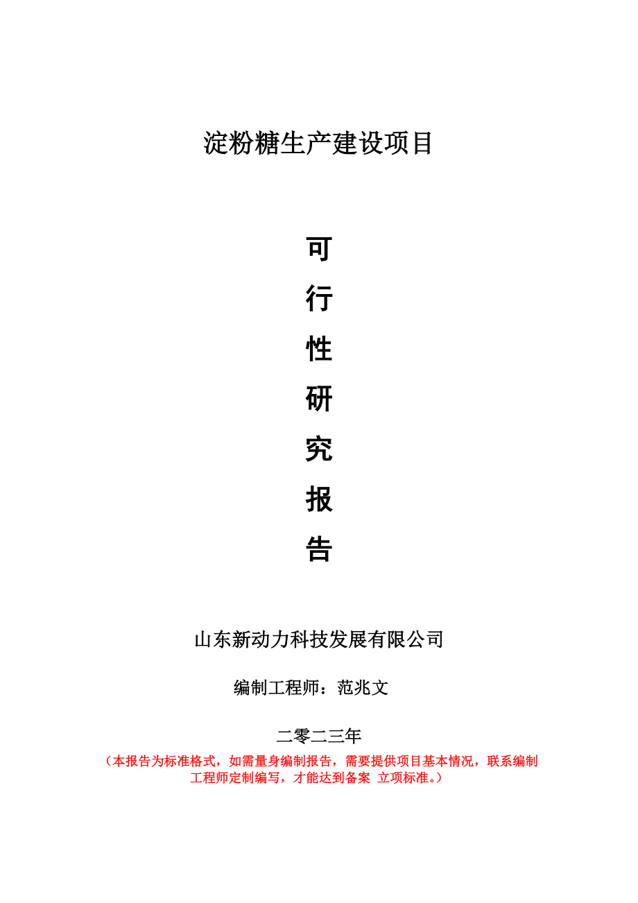 重点项目淀粉糖生产建设项目可行性研究报告申请立项备案可修改案例..doc_第1页