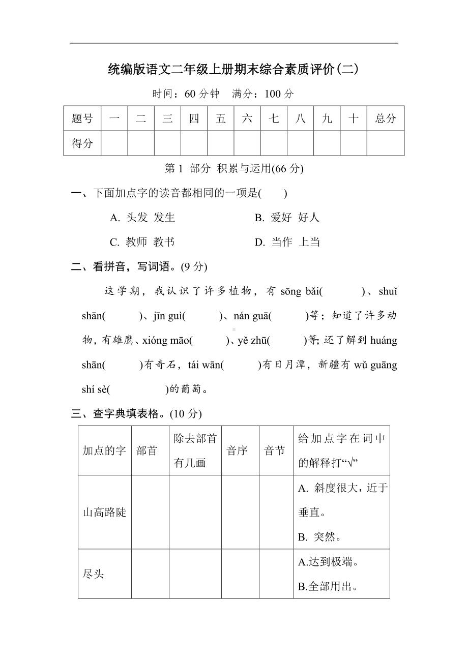 期末综合素质评价(二) 统编版语文二年级上册.doc_第1页