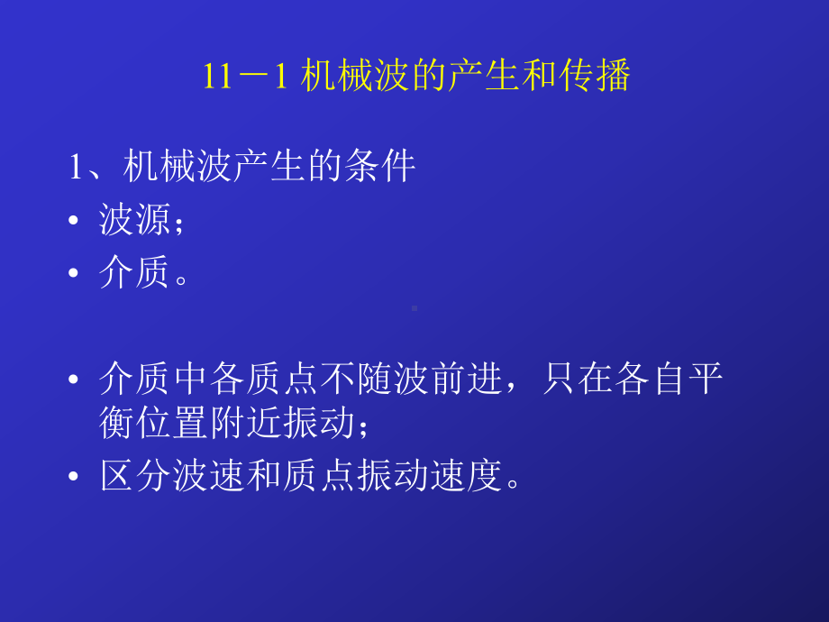 中山大学课件-普物-波动.ppt_第1页