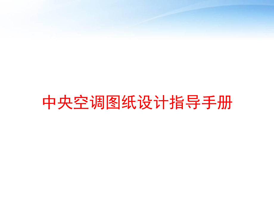 中央空调图纸设计指导手册-课件.ppt_第1页