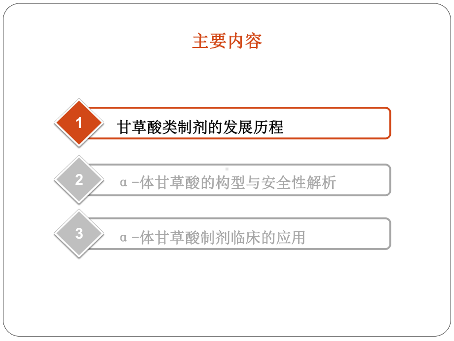 专家幻灯甘草酸构型与安全性解析课件.pptx_第2页