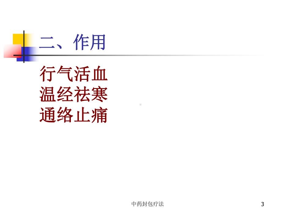 中药封包疗法培训课件.ppt_第3页