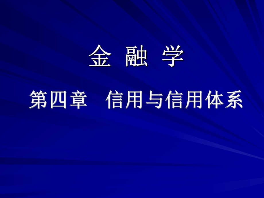 中央财经大学金融学(孙建华)4章-信用与信用体系概要课件.ppt_第1页