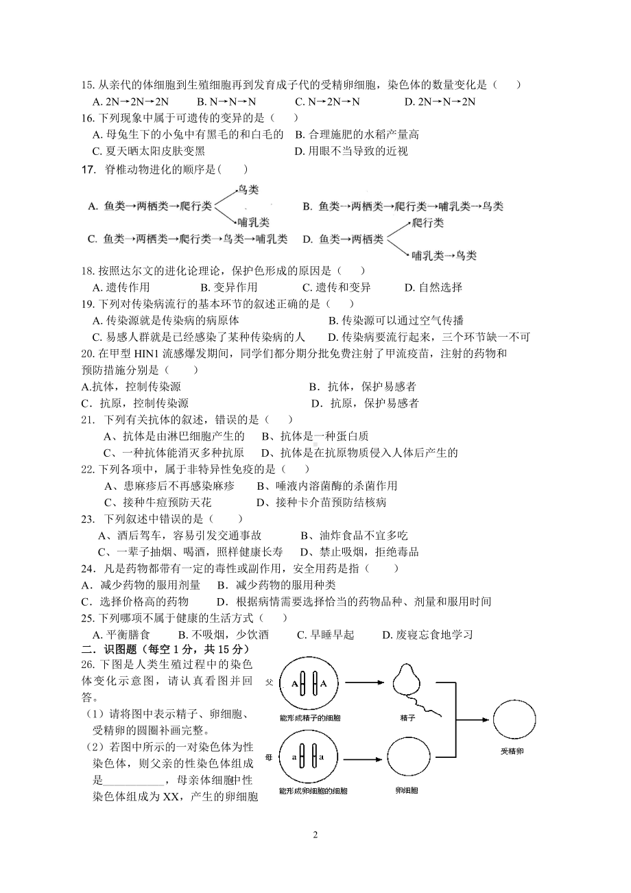 雅礼雨花中学八年级下册生物考试试卷.doc_第2页