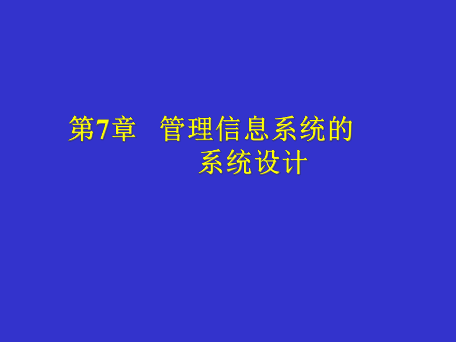 个人收藏管理信息系统配套超级详细管理信息系统的系统设计1课件.pptx_第1页